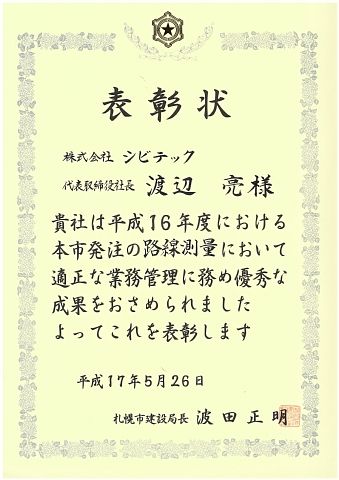 札幌市建設局の平成１６年度優秀測量業者表彰状