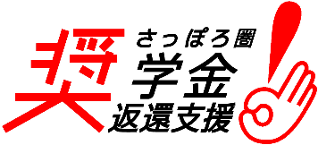 さっぽろ圏奨学金返還支援事業